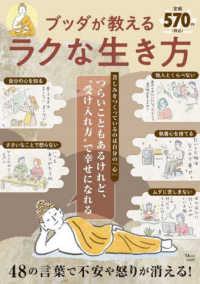ブッダが教えるラクな生き方 - つらいこともあるけれど、“受け入れ方”で幸せになれ ＴＪ　ＭＯＯＫ