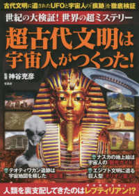 世紀の大検証！世界のミステリー　超古代文明は宇宙人がつくった！