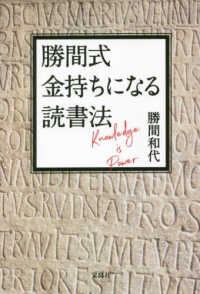 勝間式金持ちになる読書法