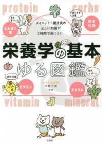 ダイエット・健康食の正しい知識が２時間で身につく！栄養学の基本ゆる図鑑