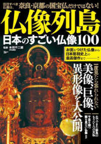 仏像列島日本のすごい仏像１００ ＴＪ　ＭＯＯＫ