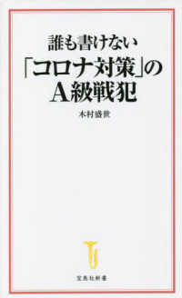 誰も書けない「コロナ対策」のＡ級戦犯 宝島社新書