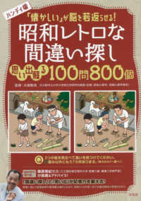 ハンディ版「懐かしい」が脳を若返らせる！昭和レトロな間違い探し - 思い出蘇る１００問８００個