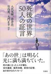 死後の世界５０人の証言