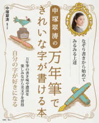 中塚翠濤の万年筆できれいな字が書ける本 ＴＪ　ＭＯＯＫ