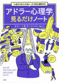 「人生がうまくいかない」が１００％解決する　アドラー心理学見るだけノート