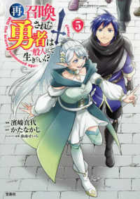 再召喚された勇者は一般人として生きていく？ 〈５〉 このマンガがすごい！ｃｏｍｉｃｓ