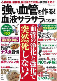 強い血管を作る！血液サラサラになる！ ＴＪ　ＭＯＯＫ