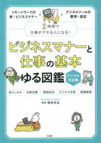 ビジネスマナーと仕事の基本ゆる図鑑 - デジタル対応版