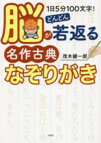 １日５分１００文字！脳がどんどん若返る名作古典なぞりがき