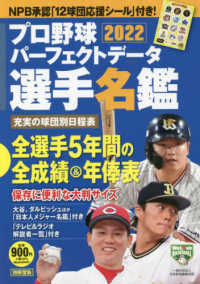プロ野球パーフェクトデータ選手名鑑 〈２０２２〉 別冊宝島
