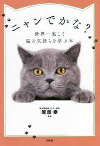ニャンでかな？世界一楽しく猫の気持ちを学ぶ本