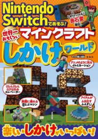 Ｎｉｎｔｅｎｄｏ　Ｓｗｉｔｃｈであそぶ！マインクラフト世界一おもしろいしかけワー