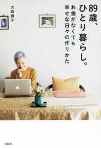 ８９歳、ひとり暮らし。―お金がなくても幸せな日々の作りかた