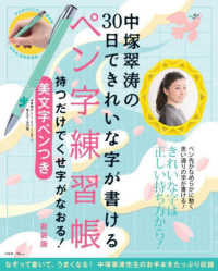 中塚翠濤の３０日できれいな字が書けるペン字練習帳 - 持つだけでくせ字がなおる！美文字ペンつき ＴＪ　ＭＯＯＫ （新装版）