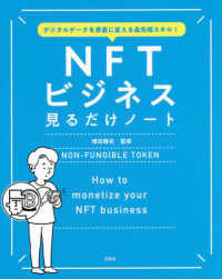 ＮＦＴビジネス見るだけノート - デジタルデータを資産に変える最先端スキル！