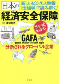 新しいビジネス教養「地経学」で読み解く！日本の経済安全保障