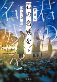 宝島社文庫　『このミス』大賞シリーズ<br> 君の名残を〈下〉 （新装版）