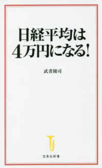 日経平均は４万円になる！ 宝島社新書