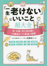 「一生老けない」にいいこと超大全