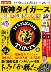 球団承認トラ年だからこそ絶対日本一になるで！阪神タイガース優勝応援ＢＯＯＫ