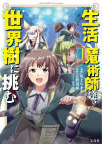 生活魔術師達、世界樹に挑む このマンガがすごい！ｃｏｍｉｃｓ