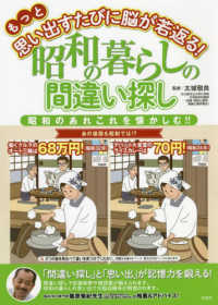 もっと思い出すたびに脳が若返る！昭和の暮らしの間違い探し