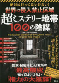 絶対に行ってはいけない！世界の侵入禁止区域　超ミステリー地帯１００の陰謀