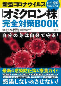 新型コロナウイルス「オミクロン株」完全対策ＢＯＯＫ