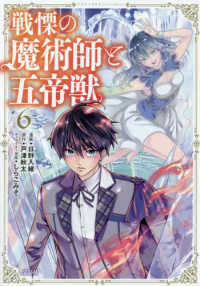戦慄の魔術師と五帝獣 〈６〉 このマンガがすごい！ｃｏｍｉｃｓ