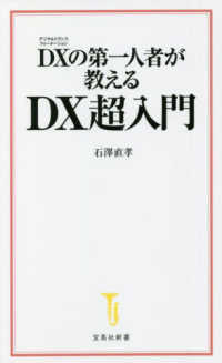 宝島社新書<br> ＤＸ（デジタルトランスフォーメーション）の第一人者が教えるＤＸ超入門