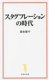 スタグフレーションの時代 宝島社新書