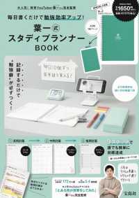 毎日書くだけで勉強効率アップ！葉一式スタディプランナーＢＯＯＫ ［バラエティ］