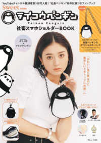 ＴＪ　ＭＯＯＫ　ｓｗｅｅｔ特別編集<br> テイコウペンギン　社畜スマホショルダーＢＯＯＫ