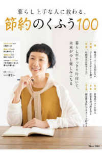 ＴＪ　ＭＯＯＫ<br> 暮らし上手な人に教わる、節約のくふう１００