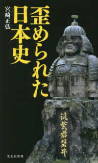 宝島社新書<br> 歪められた日本史