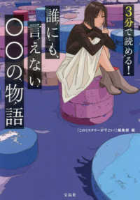 宝島社文庫　『このミス』大賞シリーズ<br> ３分で読める！誰にも言えない○○の物語
