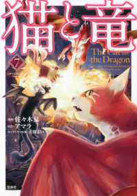 猫と竜 〈７〉 このマンガがすごい！ｃｏｍｉｃｓ
