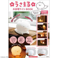 ［バラエティ］<br> うさまるお部屋ライトＢＯＯＫ