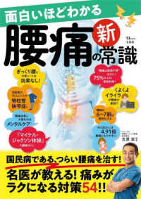 面白いほどわかる腰痛の新常識 ＴＪ　ＭＯＯＫ