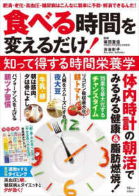 食べる時間を変えるだけ！知って得する時間栄養学 ＴＪ　ＭＯＯＫ