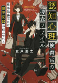 宝島社文庫　『このミス』大賞シリーズ<br> 認知心理検察官の捜査ファイル―検事執務室には嘘発見器が住んでいる