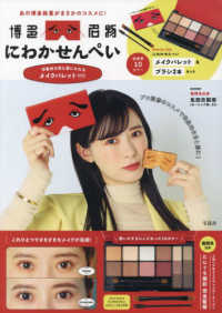にわかせんぺい　印象的な目と眉になれるメイクパレットＢＯＯＫ ［バラエティ］