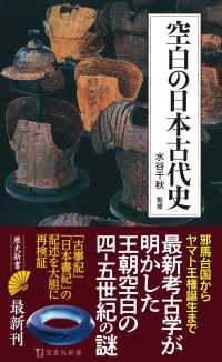 宝島社新書<br> 空白の日本古代史