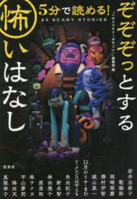 ５分で読める！ぞぞぞっとする怖いはなし 宝島社文庫　『このミス』大賞シリーズ