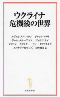 宝島社新書<br> ウクライナ危機後の世界