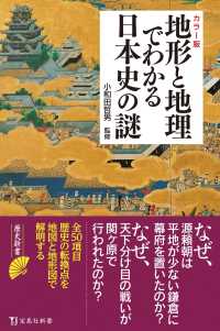 カラー版地形と地理でわかる日本史の謎 宝島社新書