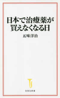 日本で治療薬が買えなくなる日 宝島社新書