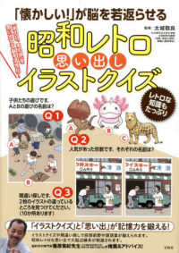 「懐かしい！」が脳を若返らせる昭和レトロ思い出しイラストクイズ