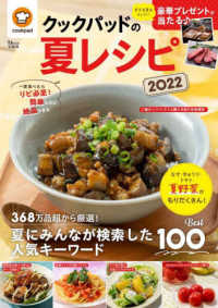 ＴＪ　ＭＯＯＫ<br> クックパッドの夏レシピ 〈２０２２〉